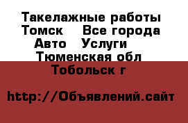 Такелажные работы Томск  - Все города Авто » Услуги   . Тюменская обл.,Тобольск г.